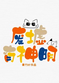 废墟有神明