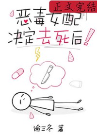 恶毒女配决定去死后